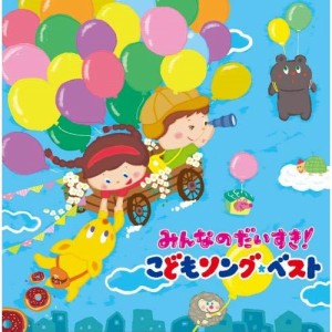 CD/キッズ/みんなのだいすき!こどもソング・ベスト〜保育園・幼稚園の先生が教えてくれた”子どもが笑顔で元気に歌ってくれる歌”〜