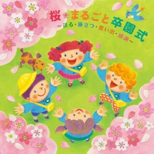 CD/キッズ/桜・まるごと卒園式〜送る・旅立つ・思い出・感謝〜