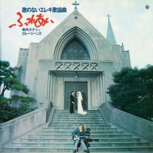 CD/寺内タケシとブルージーンズ/昭和の名盤シリーズ 歌のないエレキ歌謡曲〜ふれあい(1974)