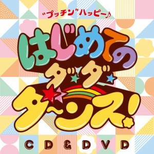 CD/鈴木翼×福田りゅうぞう/鈴木翼×福田りゅうぞう はじめてのダ・ダ・ダ〜ンス!”プッチン”ハッピー♪ (CD+DVD)