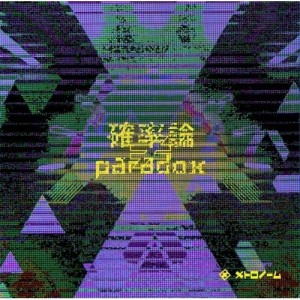 CD/メトロノーム/確率論≠paradox (通常盤)