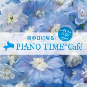 CD/オムニバス/あの日に帰る。 PIANO TIME*Cafe J-POP編(2000〜2019) (曲目解説付)