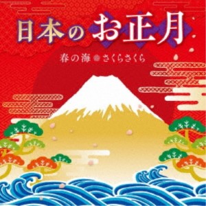 CD/童謡・唱歌/日本のお正月〜春の海・さくらさくら〜 (解説歌詞付)