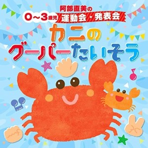 CD/キッズ/阿部直美の 0〜3歳児 運動会 発表会 かにのグーパーたいそう (解説付/振付)