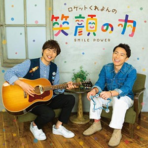 CD/ロケットくれよん/ロケットくれよんの 笑顔の力 (CD+DVD)
