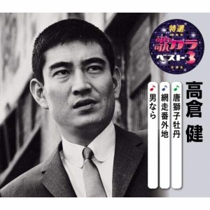 CD/高倉健/唐獅子牡丹/網走番外地/男なら (楽譜付)