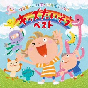 CD/キッズ/保育園*幼稚園*こども園で人気の 令和 キッズたいそう ベスト〜毎日の元気チャージに!体も心もぐ〜んと伸ばそう〜