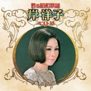 CD/岸洋子/甦る昭和歌謡 岸洋子 ベスト10