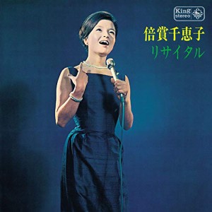 CD/倍賞千恵子/倍賞千恵子リサイタル