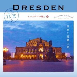 CD/クラシック/耳旅 ドイツ・ドレスデンの魅力4 音楽と建築の旅 (ライナーノーツ/解説付)