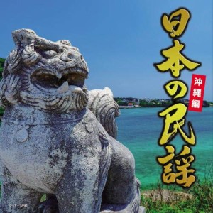 CD/伝統音楽/日本の民謡 沖縄編