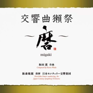 CD/飯森範親 日本センチュリー交響楽団/和田薫:交響曲獺祭 〜磨migaki〜