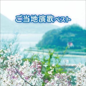 CD/オムニバス/ご当地演歌 ベスト (歌詞付)