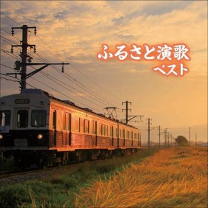 CD/オムニバス/ふるさと演歌 ベスト (歌詞付)