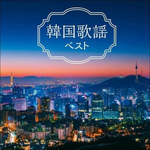 CD/オムニバス/韓国歌謡 ベスト (歌詞付)