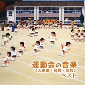 CD/教材/運動会のための音楽 ベスト(入退場・競技・式典) (解説付)