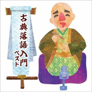 CD/趣味教養/古典落語入門 ベスト