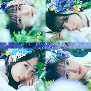 CD/STU48/独り言で語るくらいなら (CD+DVD) (通常盤/Type B)