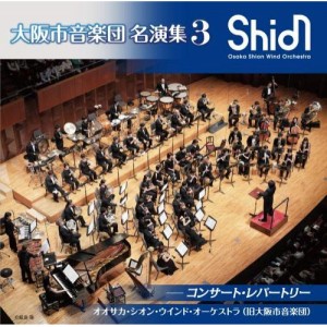 CD/オオサカ・シオン・ウインド・オーケストラ(旧大阪市音楽団)/大阪市音楽団 名演集3 コンサート・レパートリー (解説付)