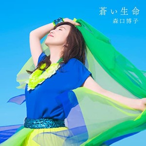 CD/森口博子/蒼い生命 (CD+Blu-ray) (初回限定盤)