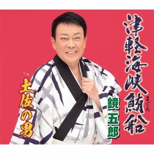CD/鏡五郎/津軽海峡鮪船 c/w 土佐の男 (楽譜付)