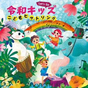 CD/キッズ/Let's Go! 令和キッズ こどもヒットソング〜ハートわくわく♪おやこで楽しくうたっちゃお!〜