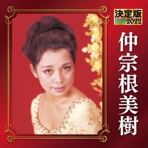 CD/仲宗根美樹/決定版 仲宗根美樹 2022