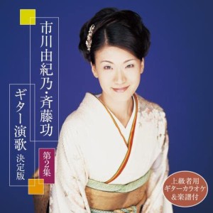 CD/市川由紀乃・斉藤功/市川由紀乃・斉藤功 ギター演歌 決定版 第2集 (楽譜付)