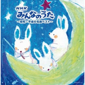 CD/オムニバス/NHKみんなのうた〜昭和・平成の名曲ベスト〜 (歌詩付)