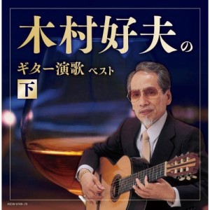CD/木村好夫/木村好夫のギター演歌(下) ベスト (歌詩付)