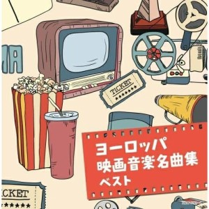 CD/オムニバス/ヨーロッパ映画音楽名曲集 ベスト (解説付)