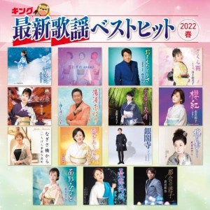 CD/オムニバス/キング最新歌謡ベストヒット2022春