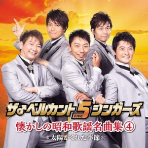 CD/ザ♂ベルカント5シンガーズ/懐かしの昭和歌謡名曲集4〜太陽がくれた季節〜