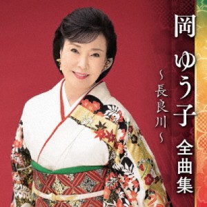 CD/岡ゆう子/岡ゆう子 全曲集 〜長良川〜