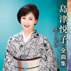 CD/島津悦子/島津悦子 全曲集 絆〜きずな