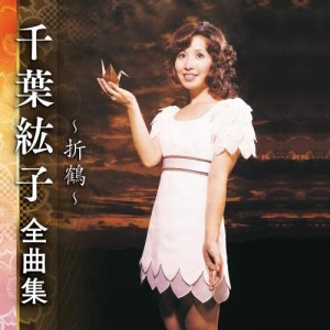 CD/千葉紘子/千葉紘子 全曲集 〜折鶴〜