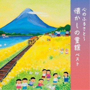 CD/童謡・唱歌/心のふるさと〜懐かしの童謡 ベスト (歌詞付)