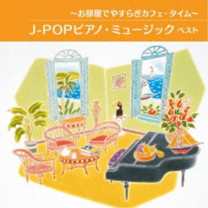 CD/オムニバス/〜お部屋でやすらぎカフェ・タイム〜J-POPピアノ・ミュージック ベスト