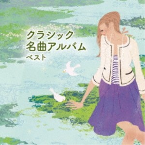 CD/クラシック/クラシック名曲アルバム ベスト (解説付)