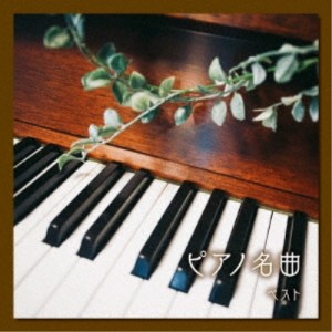 CD/クラシック/ピアノ名曲 ベスト (解説付)