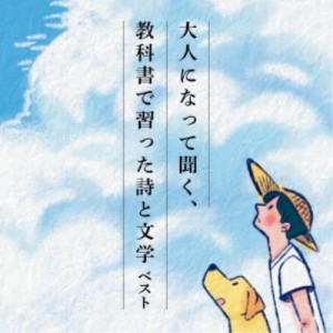 CD/趣味教養/大人になって聞く、教科書で習った詩と文学 ベスト