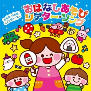 CD/教材/保育園・幼稚園・こども園で人気の おはなしあそび シアター・ソング〜パネルシアター*ペープサート*スケッチブックシアター*手