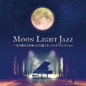 CD/美野春樹ピアノ・トリオ/ムーンライト・ジャズ 一日の終わりをゆったり過ごす、ジャズ・セレクション