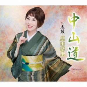 CD/原田悠里/中山道/太鼓 (楽譜付)