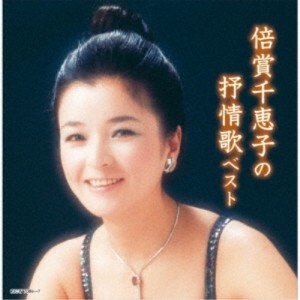 CD/倍賞千恵子/倍賞千恵子の抒情歌 ベスト (歌詩付)