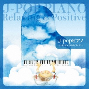 ▼CD/オムニバス/J-popピアノ〜リラクシング&ポジティブ!〜