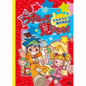 DVD/教材/うたって覚えよう! 九九のうた、県庁所在地