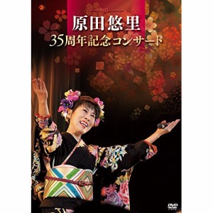 DVD/原田悠里/原田悠里 35周年記念コンサート