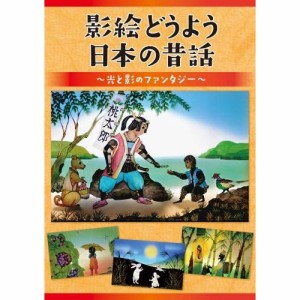 DVD/童謡・唱歌/影絵どうよう 日本の昔話 〜光と影のファンタジー〜