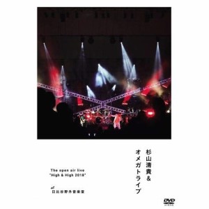 DVD/杉山清貴&オメガトライブ/The open air live ”High & High 2018”